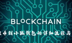 中本聪提币到小狐钱包的