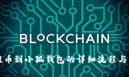 中本聪提币到小狐钱包的详细流程与注意事项