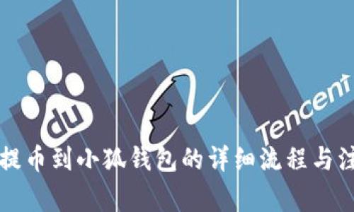中本聪提币到小狐钱包的详细流程与注意事项