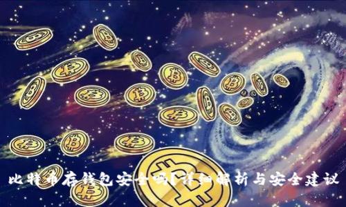 比特币存钱包安全吗？详细解析与安全建议