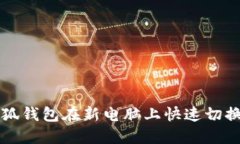 如何高效使用小狐钱包在
