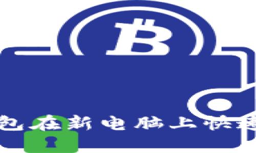 如何高效使用小狐钱包在新电脑上快速切换和管理数字资产