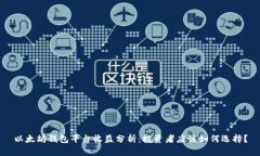 以太坊钱包平台收益分析