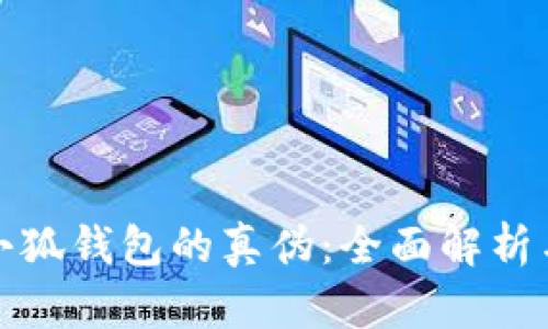 如何识别小狐钱包的真伪：全面解析与实用技巧
