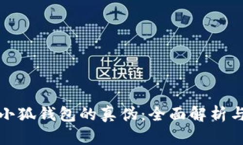 如何识别小狐钱包的真伪：全面解析与实用技巧