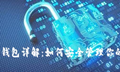 USDT子母钱包详解：如何安全管理你的数字资产