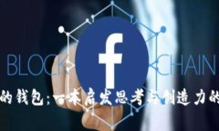 狐狸的钱包：一本启发思