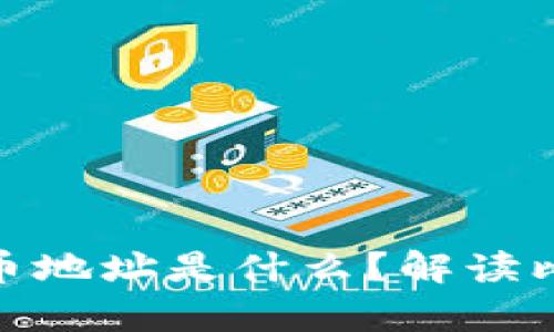: 钱包里的比特币地址是什么？解读比特币地址的奥秘