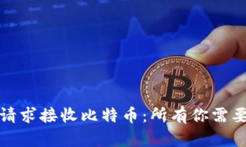 如何安全地请求接收比特币：所有你需要知道的知识