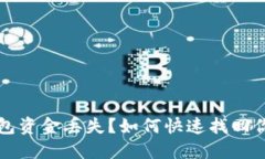 小狐钱包资金丢失？如何