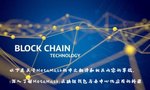 以下是关于MetaMask的中文翻译和相关内容的草稿。

:深入了解MetaMask：区块链钱包与去中心化应用的桥梁