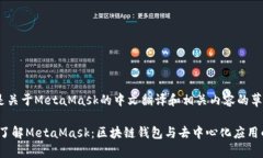 以下是关于MetaMask的中文翻