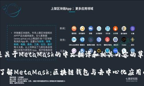 以下是关于MetaMask的中文翻译和相关内容的草稿。

:深入了解MetaMask：区块链钱包与去中心化应用的桥梁