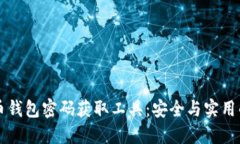 比特币钱包密码获取工具