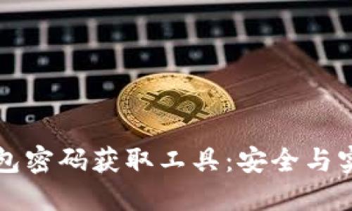 比特币钱包密码获取工具：安全与实用的指南