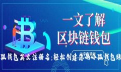 小狐钱包英文注册名：轻