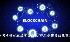 如何申请以太坊官方钱包