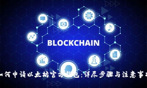 如何申请以太坊官方钱包：详尽步骤与注意事项