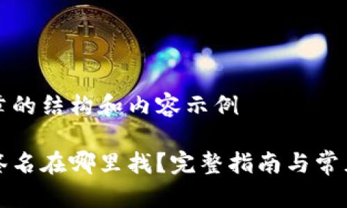 以下是文章的结构和内容示例

小狐钱包签名在哪里找？完整指南与常见问题解答
