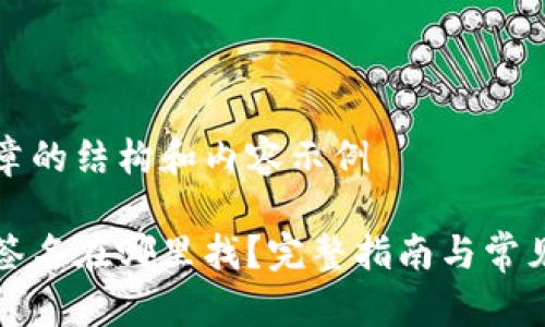 以下是文章的结构和内容示例

小狐钱包签名在哪里找？完整指南与常见问题解答
