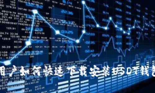 苹果手机用户如何快速下载安装USDT钱包的全攻略