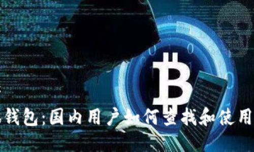 思考  
小狐钱包：国内用户如何查找和使用指南