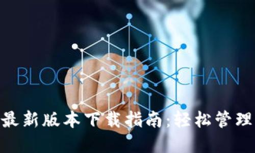 MetaMask最新版本下载指南：轻松管理区块链资产