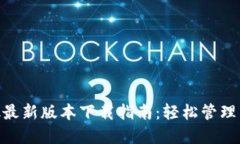 MetaMask最新版本下载指南：