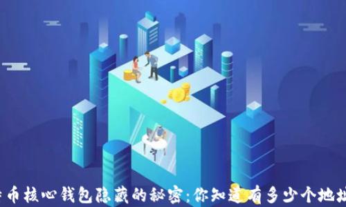 
比特币核心钱包隐藏的秘密：你知道有多少个地址吗？