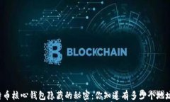 比特币核心钱包隐藏的秘