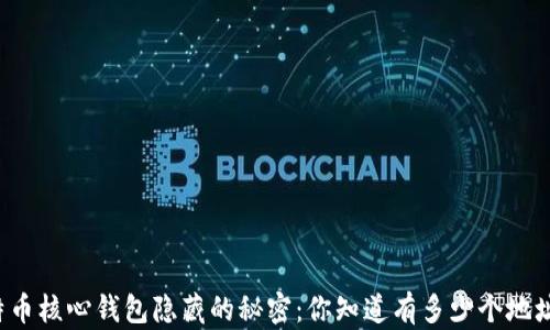 
比特币核心钱包隐藏的秘密：你知道有多少个地址吗？