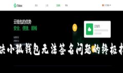 解决小狐钱包无法签名问