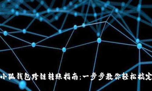 小狐钱包跨链转账指南：一步步教你轻松搞定