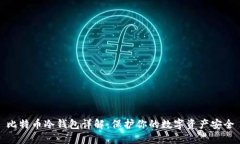 比特币冷钱包详解：保护