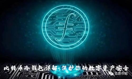 比特币冷钱包详解：保护你的数字资产安全