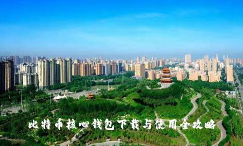 比特币核心钱包下载与使用全攻略