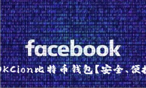 为什么选择OKCion比特币钱包？安全、便捷与功能全面