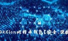 为什么选择OKCion比特币钱