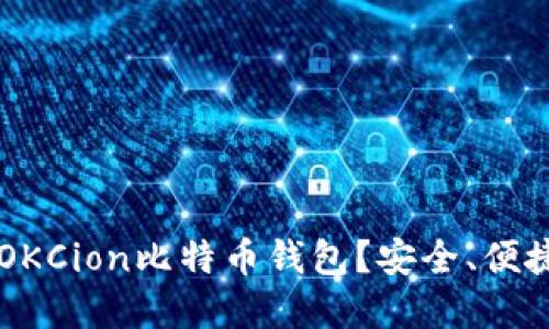 为什么选择OKCion比特币钱包？安全、便捷与功能全面