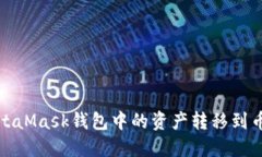如何将MetaMask钱包中的资产