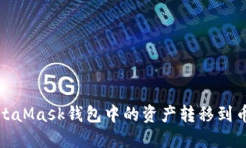 如何将MetaMask钱包中的资产转移到币安交易所
