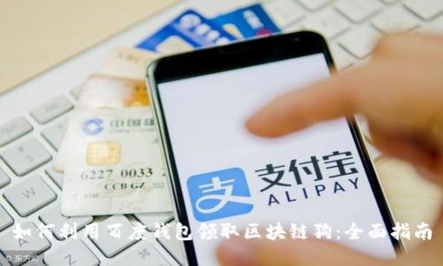 如何利用百度钱包领取区块链狗：全面指南