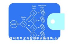 如何利用百度钱包领取区