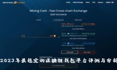 2023年最稳定的区块链钱包