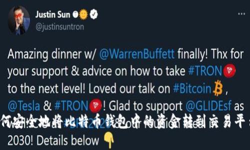 如何安全地将比特币钱包中的资金转到交易平台？
