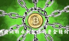 如何安全地将比特币钱包