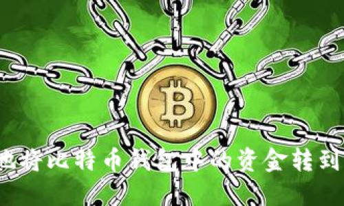 如何安全地将比特币钱包中的资金转到交易平台？