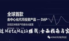 如何通过MetaMask赚钱：全面