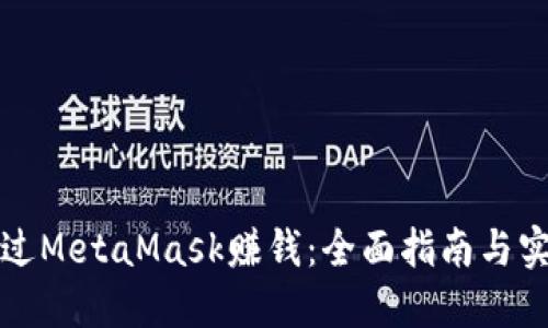 如何通过MetaMask赚钱：全面指南与实用技巧