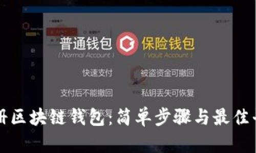 如何注册区块链钱包：简单步骤与最佳平台推荐